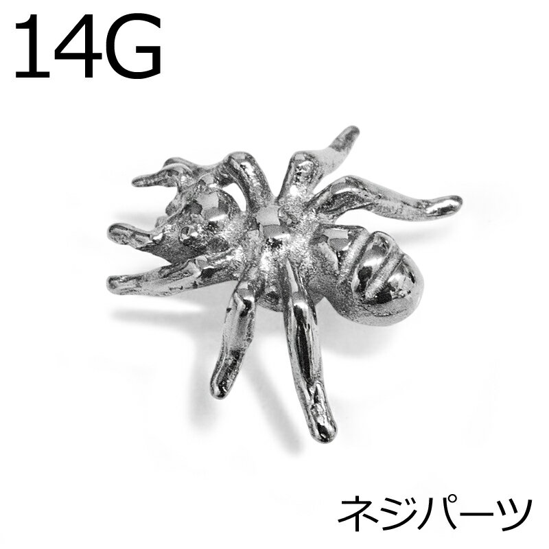 カラー 本体カラー：シルバー サイズ ゲージ：14G パーツサイズ：約9mm×9.5mm 素材 316Lサージカルステンレス ≪材質についての詳細はこちらをご覧ください≫ 備考 ※お手持ちのパーツとは合わない可能性もございます。ご了承の上お買い求めください。また、当店の商品とも合わない場合がございますのでご購入商品内に合わせたいものがある場合、合わせたい商品をご連絡ください。ご連絡が無い場合、合わなくても当店では一切責任を負いません。 ※上記サイズ専用のネジ式交換ボールです。 ※アクリルやテフロンのシャフトにはネジ山が合わない場合がございます。 ※お手持ちのパーツと合わない場合でも不良品ではございません。 ※ネジパーツは一度にたくさん入荷をしており、当店ではピック時にネジ穴のチェックを行っております。その為、ピック時にネジ穴の不具合を発見する事がございます。在庫数によってはご注文数をご用意できない場合がございます。その際はご連絡をさせていただきますので、あらかじめご了承くださいませ。