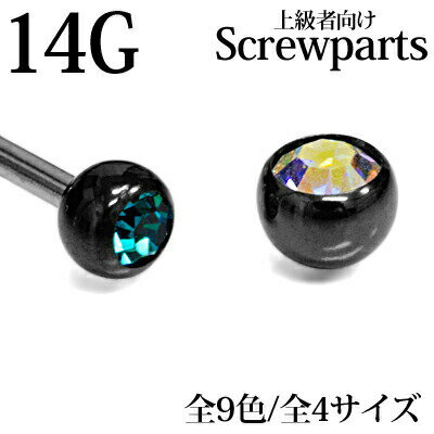 ボディピアス 14G ジュエル付き交換用ネジボール 3mm 4mm 5mm 6mm / 14ゲージ ブラック カスタム キャッチ スクリュー パーツ ステンレス 金属アレルギー対応 PVD かわいい かっこいい ネジパーツ