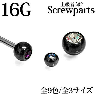 ボディピアス 16G ジュエル付き交換用ネジボール 3mm 4mm 5mm / 16ゲージ ブラック カスタム 交換用 キャッチ スクリュー パーツ ステンレス 金属アレルギー対応 PVD かわいい かっこいい ネジパーツ ボディピアス 16G ジュエル付き交換用ネジボール 3mm 4mm 5mm / 16ゲージ ブラック カスタム 交換用 キャッチ スクリュー パーツ ステンレス 金属アレルギー対応 PVD かわいい かっこいい ネジパーツ