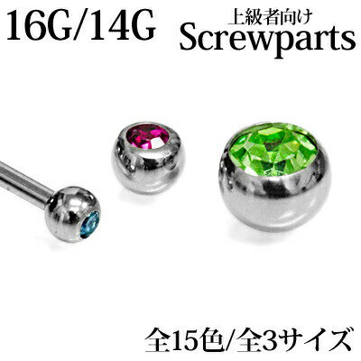 ボディピアス 16G 14G ジュエル付き交換用ネジボール 3mm 4mm 5mm 6mm / パーツ ステンレス 16ゲージ 14ゲージ シルバー カスタム キャッチ 金属アレルギー対応 スクリュー かわいい かっこいい ネジパーツ