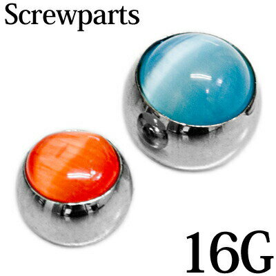 ボディピアス 16G キャッツアイネジボール / パーツ 16ゲージ ステンレス シルバー バーベル カスタム ネジ キャッチ ジェム CZ キラキラ スクリュ...