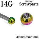 ボディピアス 14G 交換用ネジボール 3mm 4mm 5mm / 14ゲージ レインボー カスタム 交換用 キャッチ スクリュー パーツ ステンレス 金属アレルギー対応 かっこいい PVD かわいい ネジパーツ(4)