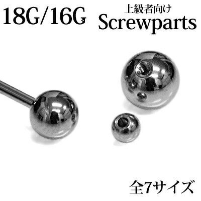 【上級者向け】ボディピアス ステンレス 18G 16G 共通交換用ネジボール / パーツ シルバー 18ゲージ 16ゲージ カスタム キャッチ シン..