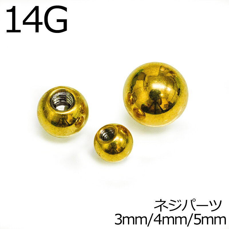Rakuten - ボディピアス 14G 交換用ネジボール 3mm 4mm 5mm / 14ゲージ ゴールド カスタム 金属アレルギー対応 キャッチ スクリュー パーツ ステンレス PVD かわいい かっこいい