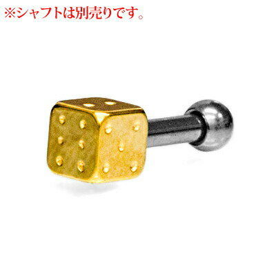 ボディピアス 16G 14G 交換用ダイスネジパーツ / ゴールド カスタム キャッチ サイコロ パーツ ステンレス スクリュー かわいい 3mm 4mm 5mm PVD 四角 ネジキャッチ かっこいい