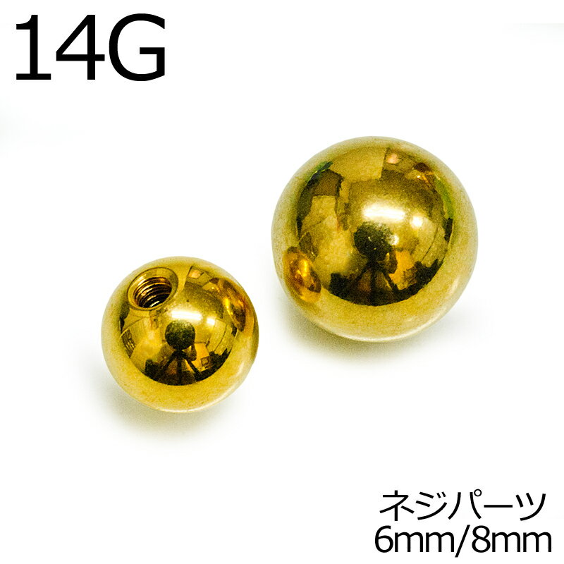 Rakuten - ボディピアス 14G用カラーネジボール 6mm 8mm / 14ゲージ ゴールド カスタム 交換用 キャッチ スクリュー パーツ ステンレス 金属アレルギー対応 PVD かっこいい かわいい ネジパーツ バーベル