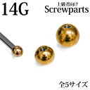 カラー 本体カラー：ローズゴールド 　 サイズ ゲージ：14G ボールサイズ：3mm/4mm/5mm/6mm/8mm 素材 316Lサージカルステンレス ≪材質についての詳細はこちらをご覧ください≫ 備考 ※お手持ちのパーツとは合わない可能性もございます。ご了承の上お買い求めください。また、当店の商品とも合わない場合がございますのでご購入商品内に合わせたいものがある場合、合わせたい商品をご連絡ください。ご連絡が無い場合、合わなくても当店では一切責任を負いません。※上記サイズ専用のネジ式交換ボールです。 ※アクリルやテフロンのシャフトにはネジ山が合わない場合がございます。≪ご購入前に必ずお読みください≫