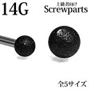 カラー 本体カラー：ブラック サイズ ゲージ：14G ボールサイズ：3mm/4mm/5mm/6mm/8mm 素材 316Lサージカルステンレス ≪材質についての詳細はこちらをご覧ください≫ 備考 ※お手持ちのパーツとは合わない可能性もございます。ご了承の上お買い求めください。また、当店の商品とも合わない場合がございますのでご購入商品内に合わせたいものがある場合、合わせたい商品をご連絡ください。ご連絡が無い場合、合わなくても当店では一切責任を負いません。 ※アクリルやテフロンのシャフトにはネジ山が合わない場合がございます。 ※ネジ穴周りはカラーが縁までついていない場合がございますが、不良品ではございません。 ※シルバーカラーのフロストボールはコチラから。 ※ネジパーツは一度にたくさん入荷をしており、当店ではピック時にネジ穴のチェックを行っております。その為、ピック時にネジ穴の不具合を発見する事がございます。在庫数によってはご注文数をご用意できない場合がございます。その際はご連絡をさせていただきますので、あらかじめご了承くださいませ。