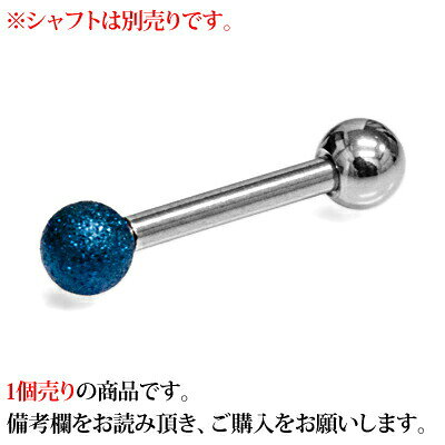 4agesのボディピアス 14G用PVDコーティングフロストネジボール 3mm 4mm 5mm 6mm / パーツ ブルー 14ゲージ カスタム キャッチ シンプル スクリュー 金属アレルギー対応 交換用 つや無し 艶消し つや消し 艶無し かわいい 1個売り ネジパーツ ネジキャッチ｜アングル3