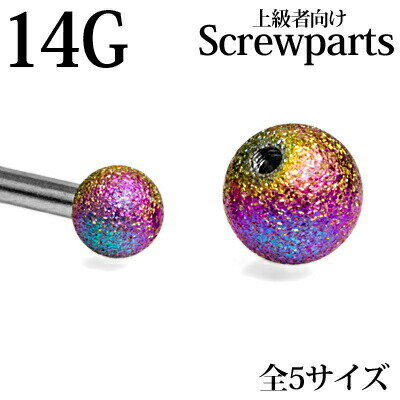 カラー 本体カラー：レインボー サイズ ゲージ：14G ボールサイズ：3mm/4mm/5mm/6mm/8mm 素材 316Lサージカルステンレス ≪材質についての詳細はこちらをご覧ください≫ 備考 ※レインボーカラーは入荷時期により色味や色合いが異なります。どのカラーが強いか弱いかなどもその時によって異なります。ご理解いただいた上でご購入をお願い致します。 ※お手持ちのパーツとは合わない可能性もございます。ご了承の上お買い求めください。また、当店の商品とも合わない場合がございますのでご購入商品内に合わせたいものがある場合、合わせたい商品をご連絡ください。ご連絡が無い場合、合わなくても当店では一切責任を負いません。 ※アクリルやテフロンのシャフトにはネジ山が合わない場合がございます。 ※シルバーカラーのフロストボールはコチラから。 ※ネジパーツは一度にたくさん入荷をしており、当店ではピック時にネジ穴のチェックを行っております。その為、ピック時にネジ穴の不具合を発見する事がございます。在庫数によってはご注文数をご用意できない場合がございます。その際はご連絡をさせていただきますので、あらかじめご了承くださいませ。