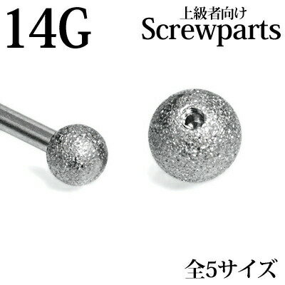 【上級者向け】ボディピアス 14G用フロストネジボール 3mm 4mm 5mm 6mm 8mm / パーツ シルバー 14ゲージ カスタム キャッチ シンプル スクリュー 金属アレルギー対応 マット つや無し 艶消し つや消し 艶無し かわいい 1個売り ネジパーツ ネジキャッチ