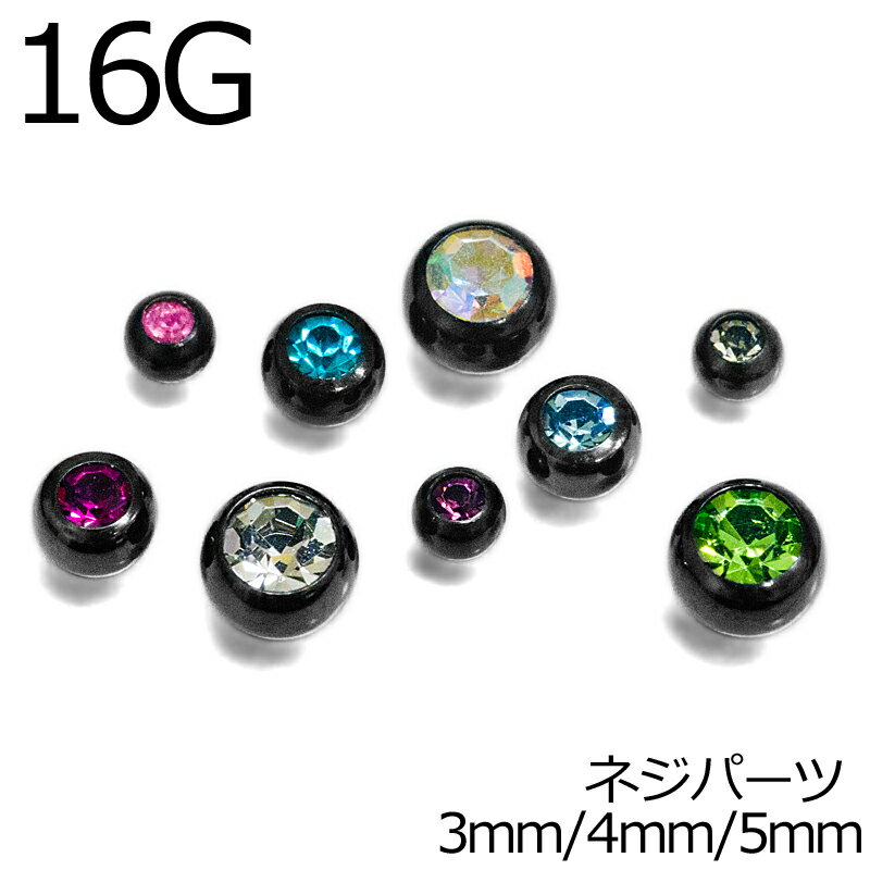 Rakuten - ボディピアス 16G ジュエル付き交換用ネジボール 3mm 4mm 5mm / 16ゲージ ブラック カスタム 交換用 キャッチ スクリュー パーツ ステンレス 金属アレルギー対応 PVD かわいい かっこいい ネジパーツ