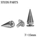 20個入り ネジ式スタッズ 7×15mmスパイク / クラフト レザークラフト 金具 ネジタイプ パーツ コーン 三角 ピラミッド 皮製品 かっこいい