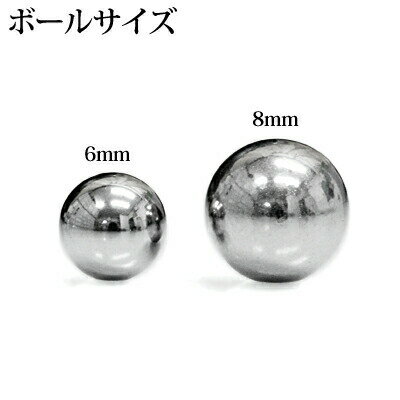 ボディピアス 14G G23チタン ネジボール 6mm 8mm / 14ゲージ シルバー 医療用 交換 カスタム スクリューバーベル パーツ キャッチ かわいい かっこいい ネジパーツ ネジキャッチ 2