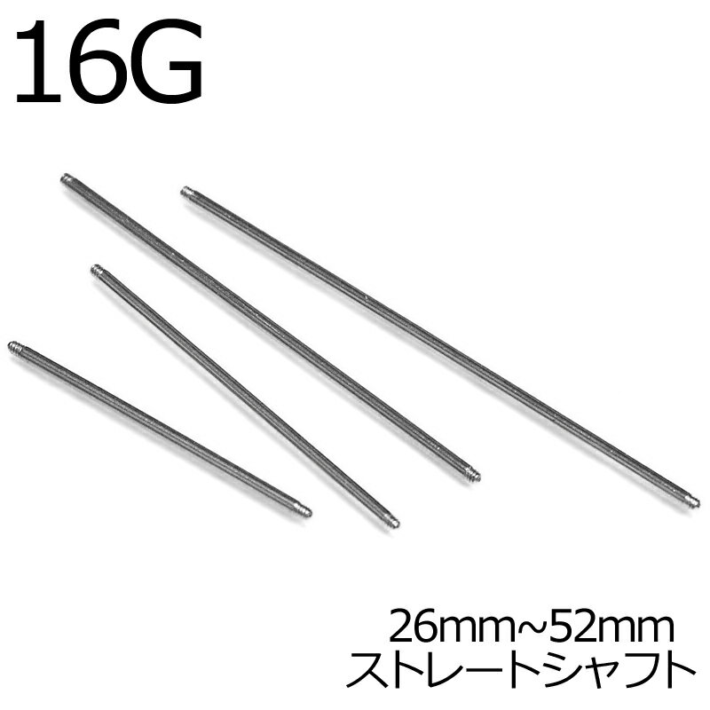 ボディピアス 316Lステンレス16Gストレートバーベルシャフト26mm〜52mm / 16ゲージ シルバー パーツ サ..
