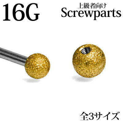 ボディピアス 16G用PVDコーティングフロストネジボール 3mm 4mm 5mm / パーツ ゴールド 16ゲージ カスタム キャッチ シンプル スクリュー 金属アレルギー対応 交換用 つや無し 艶消し つや消し 艶無し かわいい 1個売り ネジパーツ ネジキャッチ ボディピアス 16G用PVDコーティングフロストネジボール 3mm 4mm 5mm / パーツ ゴールド 16ゲージ カスタム キャッチ シンプル スクリュー 金属アレルギー対応 交換用 つや無し 艶消し つや消し 艶無し かわいい 1個売り ネジパーツ ネジキャッチ