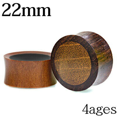 楽天4agesボディピアス 22mm ウッドプラグ / 22ミリ 木製 自然素材 ラージ ホール ロブ フレア 天然素材 ビッグ シンプル 金属アレルギー対応 かわいい かっこいい ダブルフレア