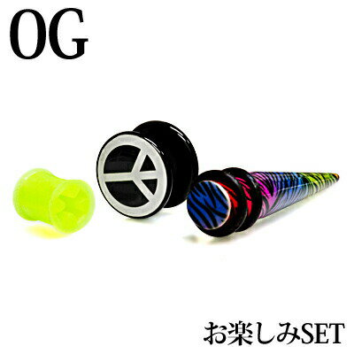 ボディピアス 0G お楽しみ3点セット / ステンレス 0ゲージ 輪っか リング CBR 拡張器 ロブ エキスパンダー アクリル 軟骨 シリコン プラグ ダブルフレア