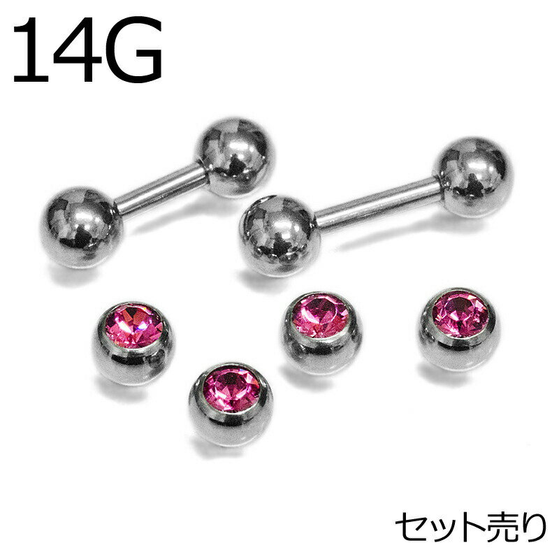 【数量限定アイテム】ボディピアス 14G ジュエルボール＆バーベルセット / 14ゲージ パーツ 14g 非売品 カスタム ストレートバーベル ネジパーツ お得 ネジキャッチ 個数限定 かわいい かっこいい 4ages 福袋 ピアス