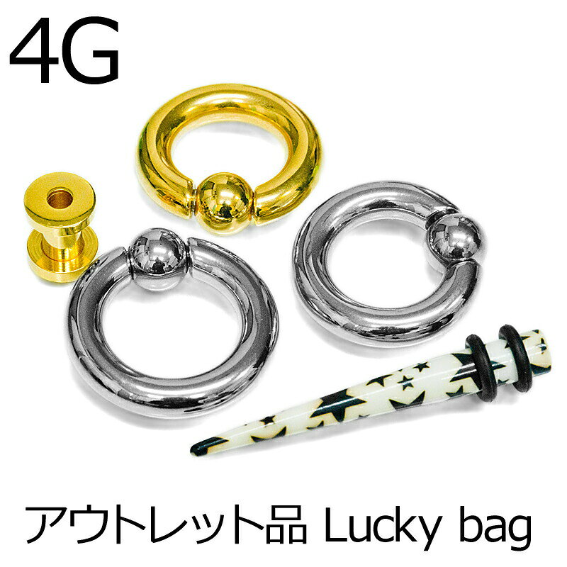 【ネコポス発送】★福袋★☆代引不可☆ボディピアス 4G アウトレット商品福袋 / 4ゲージ パーツ 4g 非売品 カスタム アウトレット ラッキー お得 たくさん 詰め合わせ かわいい かっこいい プレゼント 4ages 激安 ピアス