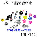 楽天4ages★ボディピアス パーツセット★ボディピアス 14G 14ゲージ 16G 16ゲージ お楽しみ プレゼント ラッキー お得 たくさん 詰め合わせ かわいい 4ages ネジ ペンダントトップ カスタム バーベル ネジパーツ CBR 限定