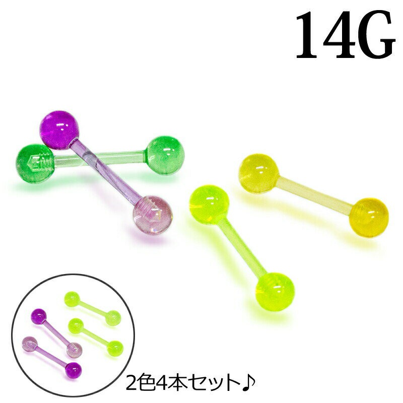 ボディピアス 14G アクリル ストレートバーベル4本セット / 樹脂 14ゲージ 軟骨ピアス ロブ 舌ピアス トラガス ネジ ボール シンプル アレルギー対応...