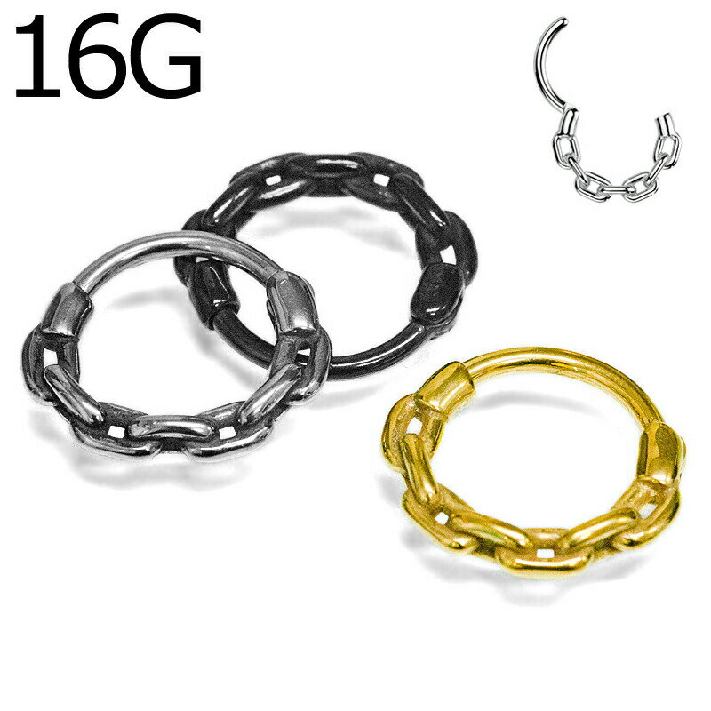 ボディピアス 16G チェーンモチーフワンタッチセグメントリング / 鎖 ステンレス 16ゲージ リングピア..