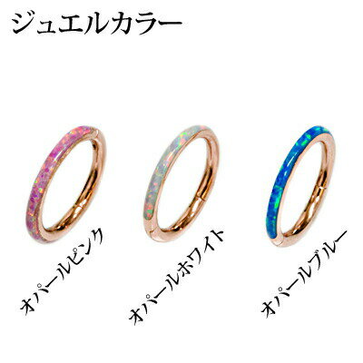 ボディピアス 16G オパールセットワンタッチセグメント / ステンレス シンプル 16ゲージ フープ ロブ リングピアス 軟骨ピアス サージカルステンレス ローズゴールド クリッカー セグメントリング デザイン