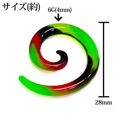 ボディピアス 6G ラスタカラーシリコンスパイラルプラグ / 6ミリ 柔らかい ラージホール ロブ 変形 渦巻き 軟骨