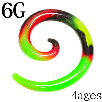 ボディピアス 6G ラスタカラーシリコンスパイラルプラグ / 6ミリ 柔らかい ラージホール ロブ 変形 渦巻き 軟骨