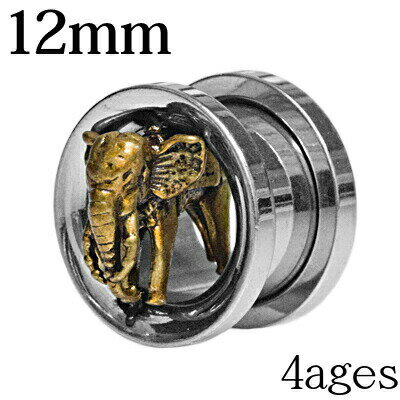【宅配便送料無料】ボディピアス 12mm ゴールドエレファントモチーフ付きトンネル / 12ミリ ステンレス シルバー スクリュー ネジ 拡張 ハイゲージ ラージホール ロブ 金属アレルギー対応 ゾウ 動物 アニマル 生き物