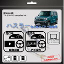 ハスラー HUSTLER MR52S MR92S R2.2~ 全方位モニター装着車 テレビキャンセラー テレビキット ブルーハーネス BH-S225 ナビキャンセラー 分解取り付け手順書 付 メーカーオプションナビ(2)