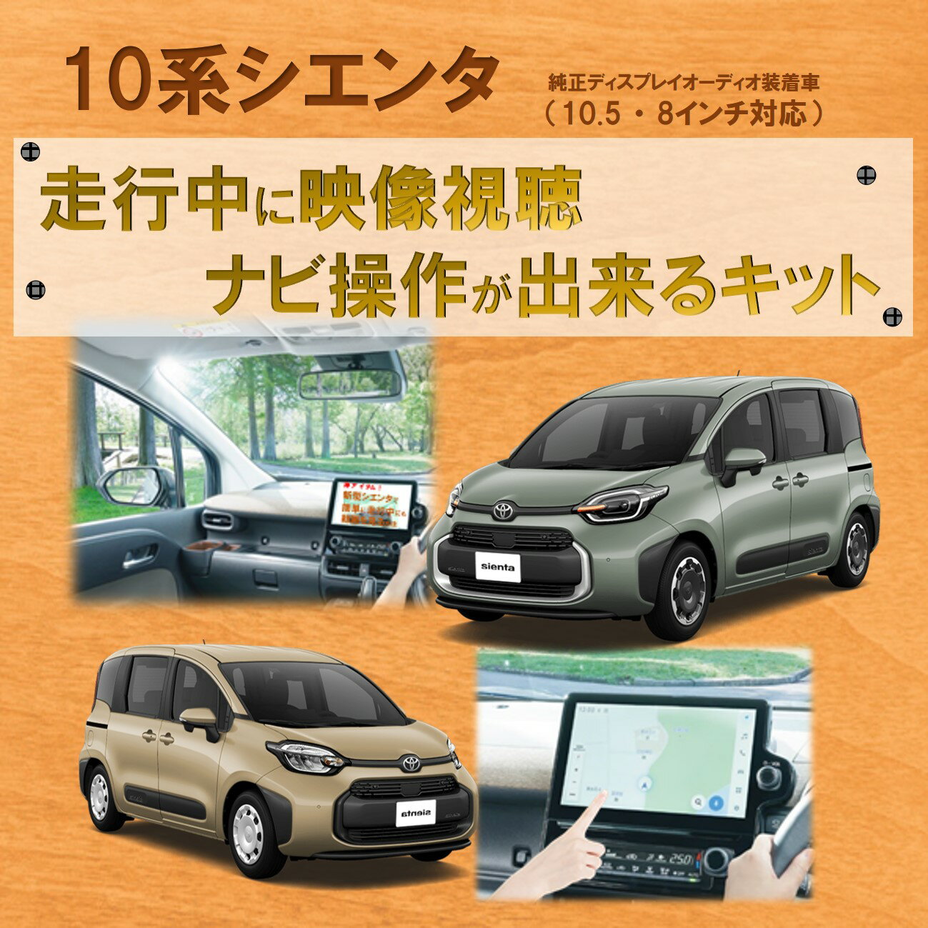 新型 シエンタ SIENTA 10系 R4.9〜 テレビキャンセラー テレビキット 10.5インチ 8インチ ディスプレイオーディオ コネクティッドナビ