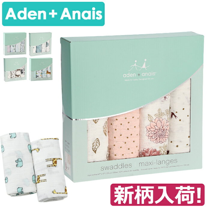 【ギフトも即納】エイデンアンドアネイ おくるみ 正規品 4枚セット モスリンコットン Aden+Anais クラシックスワドル ベビー ギフト 出産祝い ブランケット 送料無料 新生児 ロイヤルベビー ガーゼ 秋 冬 退院