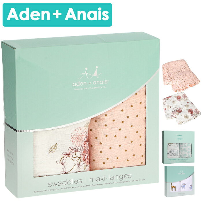 エイデンアンドアネイ おくるみ 2枚 セット　正規品 Aden+Anais エイデン+アネイ 退院 ガーゼ スワドル コットン 秋　冬 ギフト 出産祝い お誕生日 ベビー 冬 退院