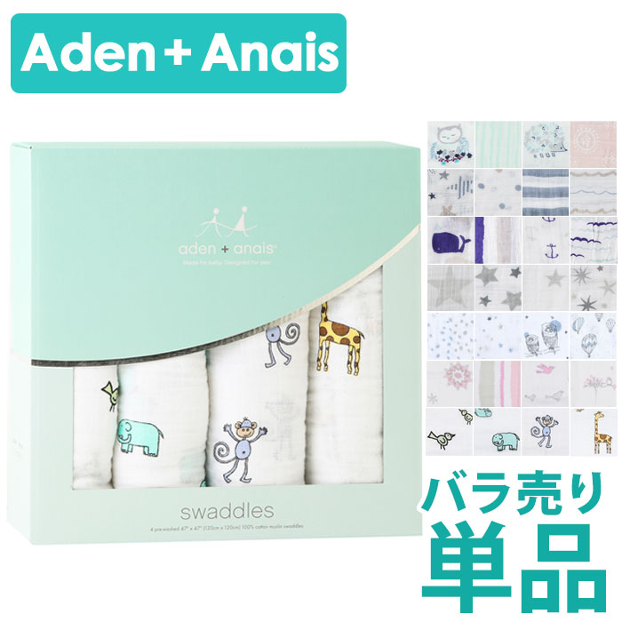 エイデンアンドアネイ おくるみ バラ売り 単品 ばら売り 1枚 正規品　モスリンコットン ガーゼ バラ Aden+Anais エイデン 出産祝い スワドル バラ売り ジャングルジャム メール便　秋　冬