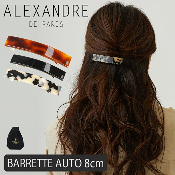 アレクサンドル ドゥ パリ バレッタ タイムレス レス クラシック チュイルリー バレッタ オート 8cm ヘアアクセサリー ヘアアレンジ ハーフアップ グッズ ALEXANDRE DE PARIS TIMELESS LES CLASSIQUES TUILERIES BARRETTE AUTO 8CM バレッタ シンプル 大きめ 卒業式 入学式のサムネイル