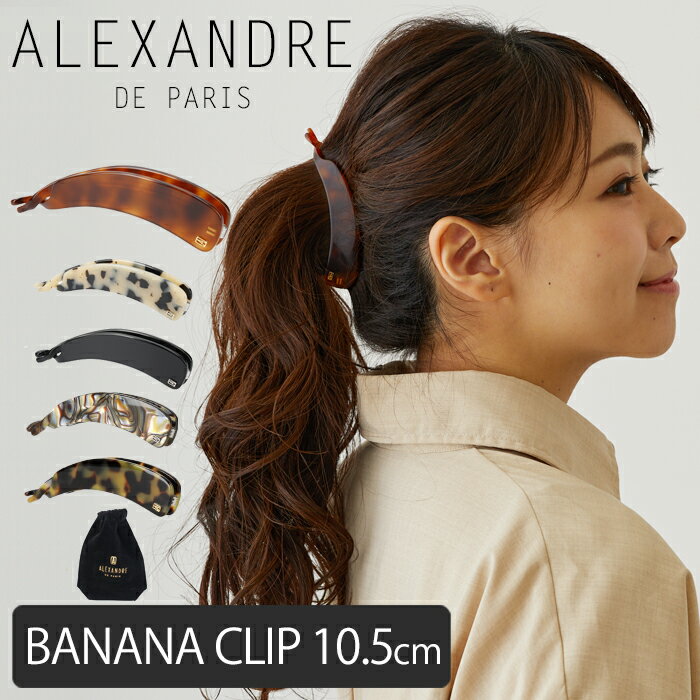 楽天BeautyHolisterアレクサンドル ドゥ パリ バナナクリップ クリップ ヘアアクセサリー ALEXANDRE DE PARIS LES CLASSIQUES PIGALLE BANANE MM 10.5CM ヘアアレンジ 髪留め フランス製 フェミニン エレガント 上品 大きめ 可愛い 人気 ABAN-16969-03