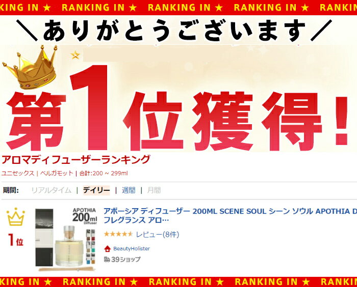 アポーシア ディフューザー 200ML SCENE SOUL シーン ソウル APOTHIA Diffuser ラ...