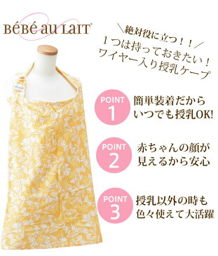 ベベオレ 授乳ケープ Bebe Au Lait ナーシングカバー Nursing Cover 授乳用カバー 授乳 ケープ おしゃれ ナーシング ケンジントン ベベオレ 授乳ケープ　ポンチョ BEBE AU LAIT 羽織る バレンシア 【出産祝い】