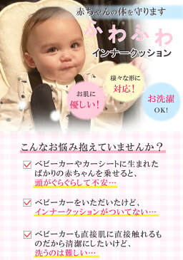 【楽天ランキング1位!】 ベビーカー シート クッション チャイルドシート クッション 新生児 出産祝い ギフト 【あす楽対応】