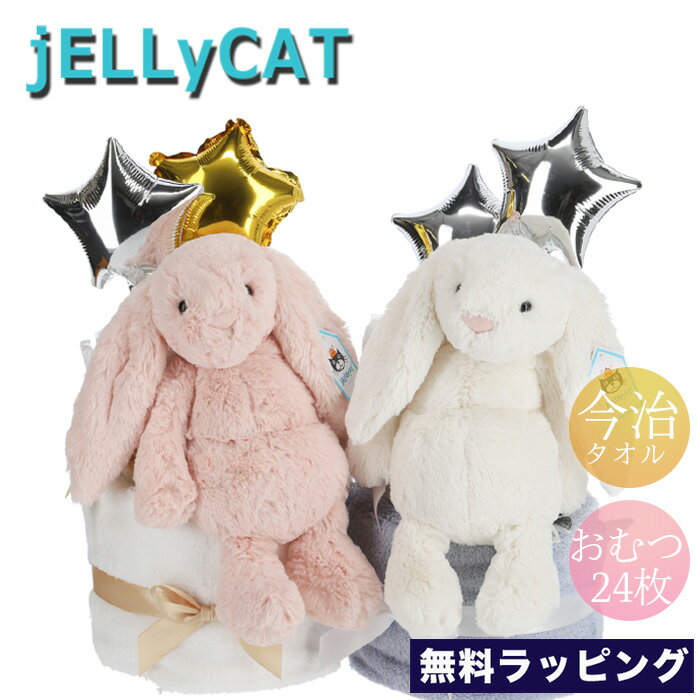 【出産祝い・ギフト】ジェリーキャット　おむつケーキ2段 JELLY CAT Diaper cake BASHFUL 今治タオル ..