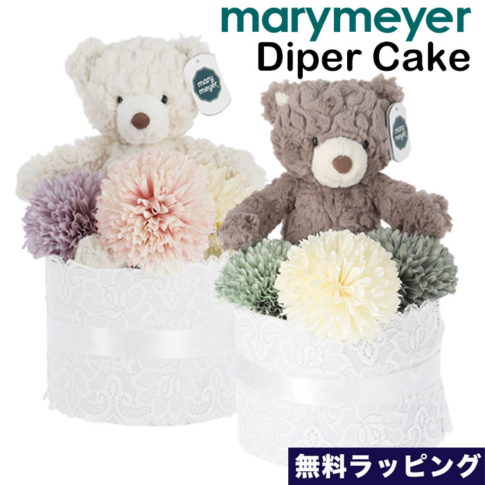 楽天BeautyHolisterメリーマイヤー おむつケーキ1段 Mary Meyer Diaper cake Cream Putty Bear くま テディベア ぬいぐるみ おもちゃ ファーストトイ 無料ラッピング 出産祝い ギフト ふわふわ かわいい パンパース おしゃれ 可愛い ボーイズ ガールズ