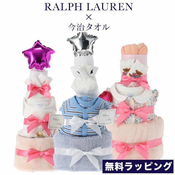 【クーポンで最大500円オフ】 ラルフローレン おむつケーキ3段 Ralph Lauren Diaper cake 無料ラッピング 出産祝い ギフト ベビー服 かわいい パンパース おしゃれ 上品 肌着 ロンパース ソックス おむつケーキ 今治タオル ボーイズ ガールズ 男の子 女の子