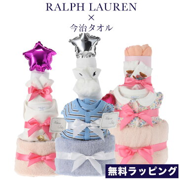 ラルフローレン おむつケーキ3段 Ralph Lauren Diaper cake 無料ラッピング 出産祝い ギフト ベビー服 かわいい パンパース おしゃれ 上品 肌着 ロンパース ソックス おむつケーキ 今治タオル ボーイズ ガールズ 男の子 女の子