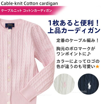 【メール便】 ラルフローレン キッズ 長袖　カーディガン ケーブルニット Cable-knit Cotton cardigan 女の子 キッズ服 KIDS カーディガン ラルフ 子供 服 セーター ギフト POLO RALPH LAUREN ポロ