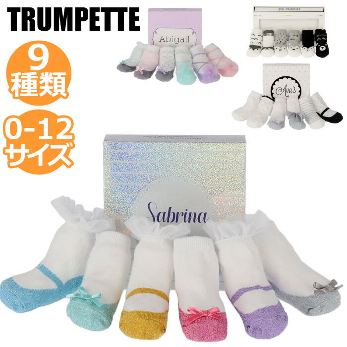 トランペット ベビーソックス 靴下 ベビー ソックス 6足セット 0-12M 生後0～12ヶ月前後 ソックス Baby Socks 出産祝い 赤ちゃん用靴下 くつ下 女の子 女の子 Trumpette