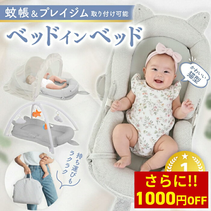 乐天商城 - 【クーポンで71％オフ！27,800円⇒7,990円〜】enne. ベッドインベッド 赤ちゃん 持ち運び 折りたたみ プレイジム＆蚊帳付きで便利 新生児 長く使える ベビー 添い寝 寝返り防止 ベビーベッド コンパクト 転落防止 落下防止 多機能
