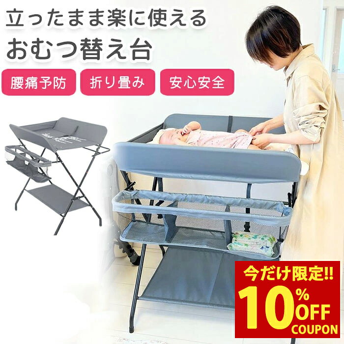 メーカー希望小売価格はメーカーサイトに基づいて掲載しています ママやパパの身体に寄り添ったオムツ替え台を提案します！ 【産後ママの悩み…】 産後直後からママは赤ちゃんのお世話に大急がし。 抱っこに授乳、1日に何回も発生するオムツ替えと、 育児をする以前と比べてかがむ姿勢が多くなります。 産後の骨盤は出産のため緩みやすくなっていて不安定。 その状態でかがむ姿勢が続くと、骨盤や骨格の歪みに繋がり、 産前の体型に戻りづらくなるだけでなく、 肩こりや腰痛を引き起こすことにも繋がります。 しかし、オムツ替え台を使うことでそのお悩みを解消！ かがまず立ったまま楽に使えるオムツ替え台を使うことで、 ママの身体に楽なオムツ替えになります。 【産後の腰痛対策に】 ベビーベッドよりも高い位置で、腰を曲げた姿勢をせずに オムツ替えができるので腰への負担を軽減。 また、オムツ替え台とベビーベッドを使い分けることで ベビーベッドを少しでも衛生的に保つことができます。 【安心と安全性】 上段テーブルは50kgまで、下段テーブルは10kgまでの 耐荷重で丈夫な設計。 また、上段テーブルには赤ちゃんの転落防止ベルト付きです。 ※耐荷重50kgございますが 安全にご利用いただくために、赤ちゃんのおむつ替え用途として説明書には15Kgまでと記載しております。 過度のご負担はかけないようにお願い致します。 【お手入れ簡単】 素材は丈夫な布。汚れたらさっと拭き取れます。 台には身長を図れる目盛りもあるので成長の確認に便利。 【収納力も抜群】 横の入れ物と、下段に収納ができる部分があるので、 オムツやお尻拭きなどを入れていつでもさっと取り出せます。 【組み立て楽らく】 お届け時は組み立てが必要ですが軽量なので ママ一人でも簡単に組み立てていただけます。 ■対象年齢 0歳から ■素材 スチール、布 /made in China ■サイズ 横幅62cm×奥行77cm 内寸約42cm 高さ93cm 全てのサイズはおおよそを表します。 ■耐荷重50kgございますが 安全にご利用いただくために、赤ちゃんのおむつ替え用途として説明書には15Kgまでと記載しております。 過度のご負担はかけないようにお願い致します。 ■商品外箱に直接発送伝票を貼り付け発送させていただきますのでご了承くださいませ。 ■実際の色とモニター画面では、見た目の色に多少違いがあります。 （撮影照明により、ややコントラストが明るくなっている場合がございます。） ■掲載画像は当店入荷時に撮影した画像です。製造時期により仕様が異なる場合があるため 実際に発送する商品は画像と異なる場合がございます。予めご了承くださいませ。 【安心保証】 当店では可能な限り不良品の発送を無くすよう努めておりますが、万が一お届け致しました商品に不備が合った場合は早急に交換、もしくは返品対応をさせていただきます。 ご購入履歴の詳細から「ショップへ問い合わせ」、または電話かメールにて当店までご連絡願います。&nbsp; &nbsp; &nbsp; &nbsp; &nbsp; &nbsp; &nbsp; &nbsp; &nbsp; ブランド BH 商品名 BHオリジナル 折り畳みおむつ交換台 商品説明 ママやパパの身体に寄り添ったオムツ替え台を提案します！ 【産後ママの悩み…】 産後直後からママは赤ちゃんのお世話に大急がし。 抱っこに授乳、1日に何回も発生するオムツ替えと、 育児をする以前と比べてかがむ姿勢が多くなります。 産後の骨盤は出産のため緩みやすくなっていて不安定。 その状態でかがむ姿勢が続くと、骨盤や骨格の歪みに繋がり、 産前の体型に戻りづらくなるだけでなく、 肩こりや腰痛を引き起こすことにも繋がります。 しかし、オムツ替え台を使うことでそのお悩みを解消！ かがまず立ったまま楽に使えるオムツ替え台を使うことで、 ママの身体に楽なオムツ替えになります。 【産後の腰痛対策に】 ベビーベッドよりも高い位置で、腰を曲げた姿勢をせずに オムツ替えができるので腰への負担を軽減。 また、オムツ替え台とベビーベッドを使い分けることで ベビーベッドを少しでも衛生的に保つことができます。 【安心と安全性】 上段テーブルは50kgまで、下段テーブルは10kgまでの 耐荷重で丈夫な設計。 また、上段テーブルには赤ちゃんの転落防止ベルト付きです。 ※耐荷重50kgございますが 安全にご利用いただくために、赤ちゃんのおむつ替え用途として説明書には15Kgまでと記載しております。 過度のご負担はかけないようにお願い致します。 【お手入れ簡単】 素材は丈夫な布。汚れたらさっと拭き取れます。 台には身長を図れる目盛りもあるので成長の確認に便利。 【収納力も抜群】 横の入れ物と、下段に収納ができる部分があるので、 オムツやお尻拭きなどを入れていつでもさっと取り出せます。 【組み立て楽らく】 お届け時は組み立てが必要ですが軽量なので ママ一人でも簡単に組み立てていただけます。 対象年齢 0歳から 素材 スチール、布 /made in China サイズ 横幅62cm×奥行77cm 内寸約42cm 高さ93cm 全てのサイズはおおよそを表します。 ご注意 ■初期不良以外の返品は不可になります。 ■商品外箱に直接発送伝票を貼り付け発送させていただきますのでご了承くださいませ。 ■実際の色とモニター画面では、見た目の色に多少違いがあります。 （撮影照明により、ややコントラストが明るくなっている場合がございます。） ■掲載画像は当店入荷時に撮影した画像です。製造時期により仕様が異なる場合があるため 実際に発送する商品は画像と異なる場合がございます。予めご了承くださいませ。