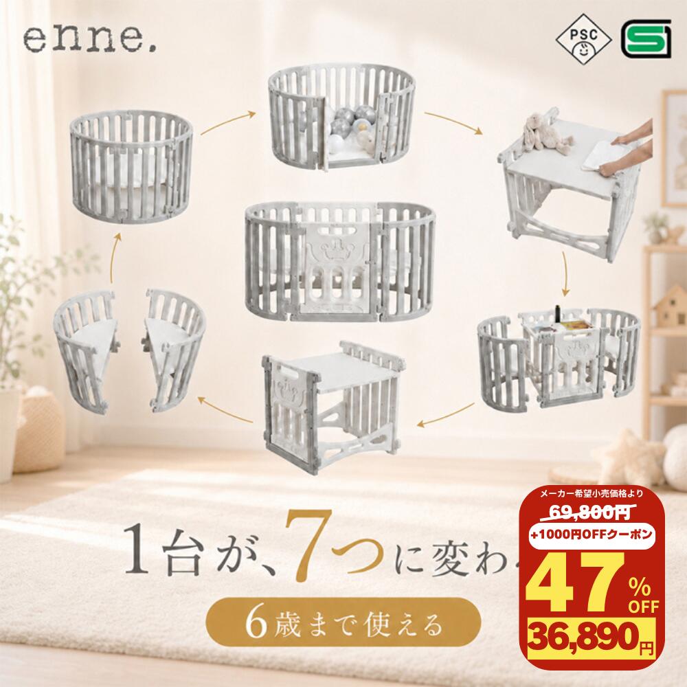 enne ベビーベッド 長く使える 多機能 PSC認証 ハイタイプ リビング 赤ちゃん サイドテーブル ベビーサークル…